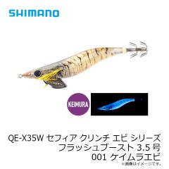 シマノ　QE-X35W セフィア クリンチ エビ シリーズ フラッシュブースト 3.5号 001 ケイムラエビ