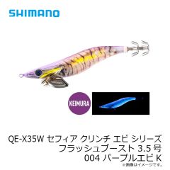 シマノ　QE-X35W セフィア クリンチ エビ シリーズ フラッシュブースト 3.5号 004 パープルエビK