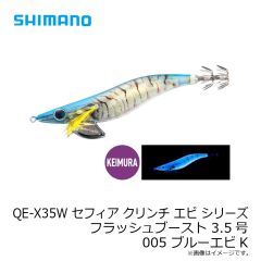 リバレイ　QE-X35W セフィア クリンチ エビ シリーズ フラッシュブースト 3.5号 005 ブルーエビK