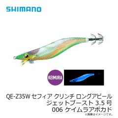 シマノ　QE-Z35W セフィア クリンチ ロングアピール ジェットブースト 3.5号 006 ケイムラアボカド