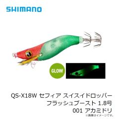 シマノ　QS-X18W セフィア スイスイドロッパー フラッシュブースト 1.8号 001 アカミドリ