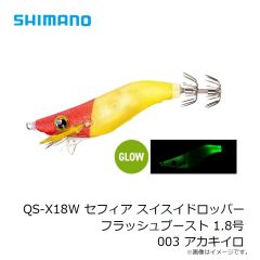 シマノ　QS-X18W セフィア スイスイドロッパー フラッシュブースト 1.8号 003 アカキイロ