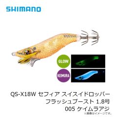 シマノ　QS-X18W セフィア スイスイドロッパー フラッシュブースト 1.8号 005 ケイムラアジ