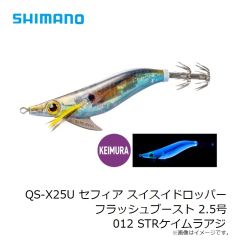 シマノ　QS-X25U セフィア スイスイドロッパー フラッシュブースト 2.5号 012 STRケイムラアジ
