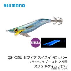 シマノ　QS-X25U セフィア スイスイドロッパー フラッシュブースト 2.5号 013 STRケイムラサバイムラアジ