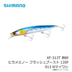 シマノ　XF-313T 熱砂 ヒラメミノー フラッシュブースト 135F 013 Nマイワシ