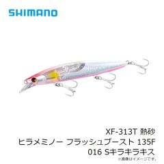 シマノ　XF-313T 熱砂 ヒラメミノー フラッシュブースト 135F 016 Sキラキラキス