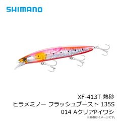 シマノ　XF-413T 熱砂 ヒラメミノー フラッシュブースト 135S 014 AクリアPイワシ