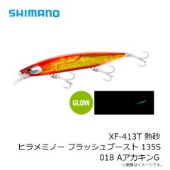 シマノ　XF-413T 熱砂 ヒラメミノー フラッシュブースト 135S 018 AアカキンG