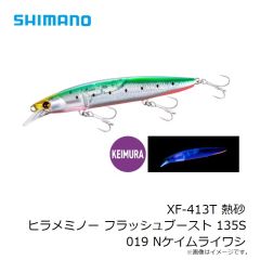 シマノ　XF-413T 熱砂 ヒラメミノー フラッシュブースト 135S 019 Nケイムライワシ