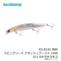 シマノ　XG-814U 熱砂 スピンブリーズ フラッシュブースト 140S 011 Sキラキラキス