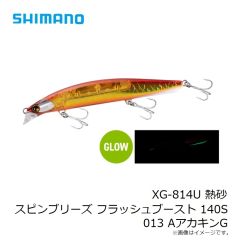 シマノ　XG-814U 熱砂 スピンブリーズ フラッシュブースト 140S 011 Sキラキラキス