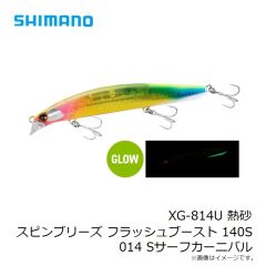 シマノ　XG-814U 熱砂 スピンブリーズ フラッシュブースト 140S 014 Sサーフカーニバル