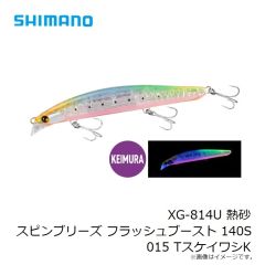 シマノ　XG-814U 熱砂 スピンブリーズ フラッシュブースト 140S 011 Sキラキラキス