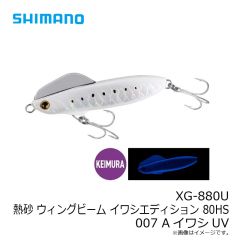 シマノ　XG-880U 熱砂 ウィングビーム イワシエディション 80HS AイワシUV 007