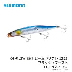 シマノ　XG-R12W 熱砂 ビームドリフト 125S フラッシュブースト 003 Nマイワシ