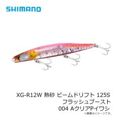 シマノ　XG-R12W 熱砂 ビームドリフト 125S フラッシュブースト 004 AクリアPイワシ