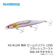 シマノ　XG-R12W 熱砂 ビームドリフト 125S フラッシュブースト 006 Sキラキラキス