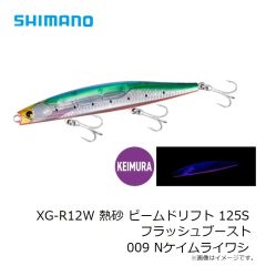 シマノ　XG-R12W 熱砂 ビームドリフト 125S フラッシュブースト 009 Nケイムライワシ
