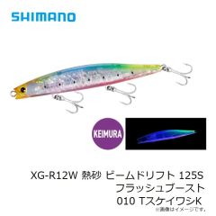 シマノ　XG-R12W 熱砂 ビームドリフト 125S フラッシュブースト 010 TスケイワシK
