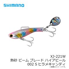 シマノ　XJ-221W ビームブレードHA 002 Sヒラメキャンディ