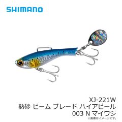 シマノ　XJ-221W ビームブレードHA 003 Nマイワシ