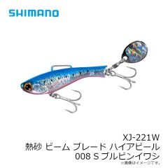 シマノ　XJ-221W ビームブレードHA 008 Sブルピンイワシ