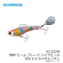 シマノ　XJ-232W ビームブレードHA 002 Sヒラメキャンディ