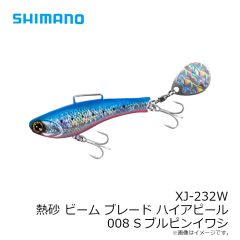 シマノ　XJ-232W ビームブレードHA 008 Sブルピンイワシ