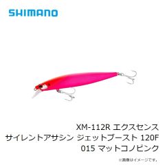 シマノ　XM-112R エクスセンス サイレントアサシン ジェットブースト 120F 015 マットコノピンク