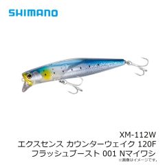 シマノ　XM-112W エクスセンス カウンターウェイク 120F フラッシュブースト 001 Nマイワシ