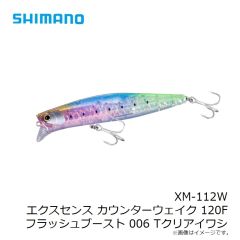 シマノ　XM-112W エクスセンス カウンターウェイク 120F フラッシュブースト 006 Tクリアイワシ