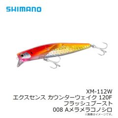 シマノ　XM-112W エクスセンス カウンターウェイク 120F フラッシュブースト 008 Aメラメラコノシロ