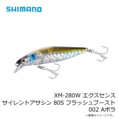 XM-280W エクスセンス サイレントアサシン 80S フラッシュブースト 002 Aボラ
