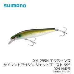 シマノ　XM-299N エクスセンス サイレントアサシン ジェットブースト 99S 024 Nボラ