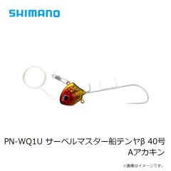 シマノ PN-WQ1U サーベルマスター船テンヤβ 40号 Aアカキン