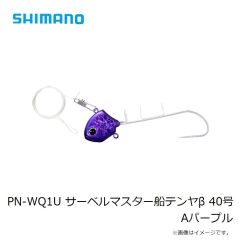 シマノ PN-WQ1U サーベルマスター船テンヤβ 40号 Aパープル