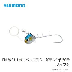 シマノ PN-WS1U サーベルマスター船テンヤβ 50号 Aイワシ