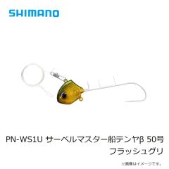 シマノ PN-WS1U サーベルマスター船テンヤβ 50号 フラッシュグリ