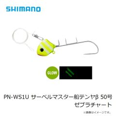 シマノ PN-WS1U サーベルマスター船テンヤβ 50号 ゼブラチャート