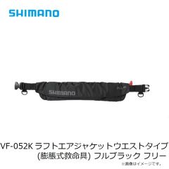 シマノ　VF-052K ラフトエアジャケット ウエストタイプ (膨脹式救命具) フルブラック フリー