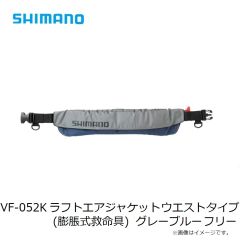 シマノ　VF-051K ラフトエアジャケット (膨脹式救命具) グレーブルー フリー