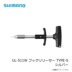 シマノ　UL-511W フックリリーサー TYPE-S  シルバー