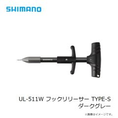 シマノ　UL-511W フックリリーサー TYPE-S  ダークグレー