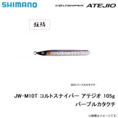 シマノ　JW-M10T コルトスナイパー アテジオ 105g パープルカタクチ