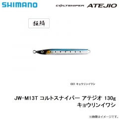 シマノ　JW-M13T コルトスナイパー アテジオ 130g キョウリンイワシ