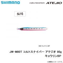 シマノ　JW-M80T コルトスナイパー アテジオ 80g キョウリンBP