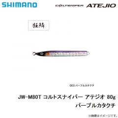 シマノ　JW-M80T コルトスナイパー アテジオ 80g パープルカタクチ