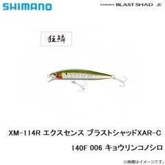 シマノ　XM-114R エクスセンス ブラストシャッドXAR-C 140F 006 キョウリンコノシロ