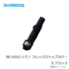 シマノ　BE-031G シマノ フレックストップカバー S ブラック